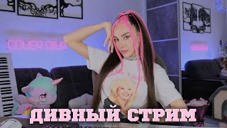 🎙️ДИВНЫЙ праздничный СТРИМ 🔥 ВСЕ мы СТЕРВЫ 🦄