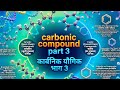 🔥 Classification of Organic Compounds part 3| Open Chain, Cyclic, Alicyclic, Aromatic &amp; Heterocyclic