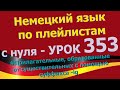 Немецкий язык по плейлистам с нуля. Урок 353 Прилагательные с  суффиксом -ig