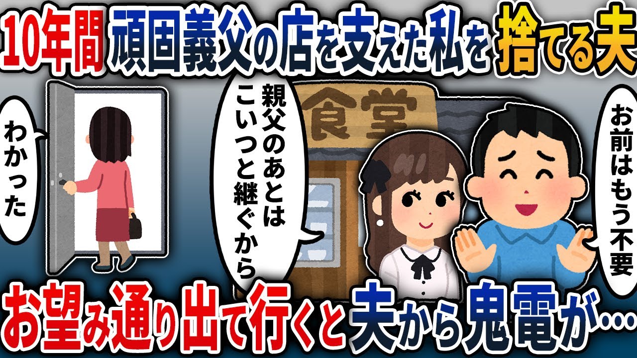 【2chスカッと】10年間休みなく頑固義父を支えた私を捨てる夫→お望み通り出て行くと夫から鬼電が…【2ch修羅場スレ・ゆっくり解説】