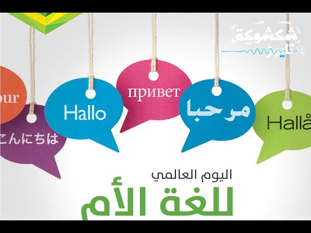 لغات بلا حدود: شعار اليوم العالمي للغة الأم هذه السنة.. وإستحضار قوي للأمازيغية Sddefault