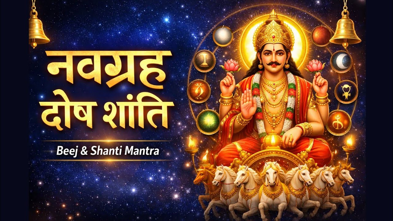 नवग्रह दोष, शनि साढ़ेसाती, राहु-केतु शांति | Navgrah Beej & Shanti Mantra | Makar Sankranti Special