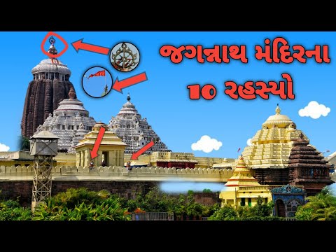 જગન્નાથ મંદિર જોવા મળ્યા 10 રહસ્યો | jagannath mandir gupt rahasya / historical places in gujarat