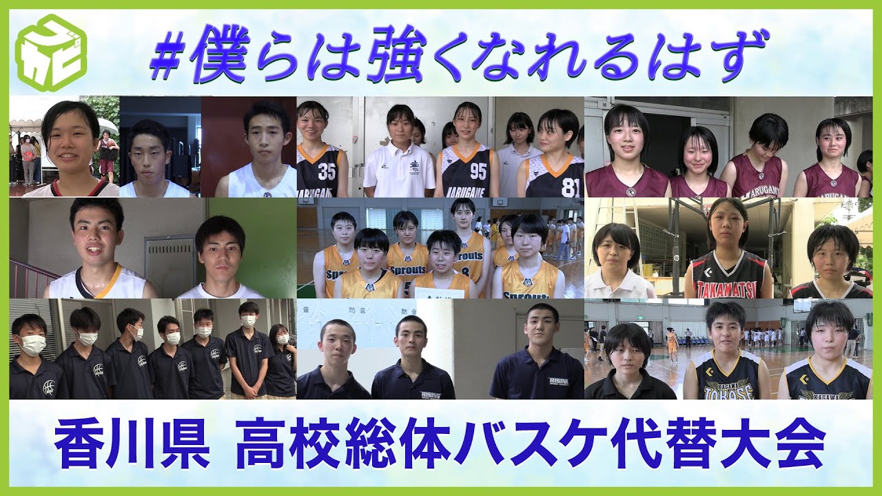 新たなる目標に向けて 香川県のバスケットボール部のみなさんから全国の高校3年生へエールを送る 僕らは強くなれるはず Youtube