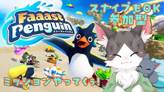 Faaast Penguin / ファーストペンギン！ミッションこなしてくぅ！【PART04】