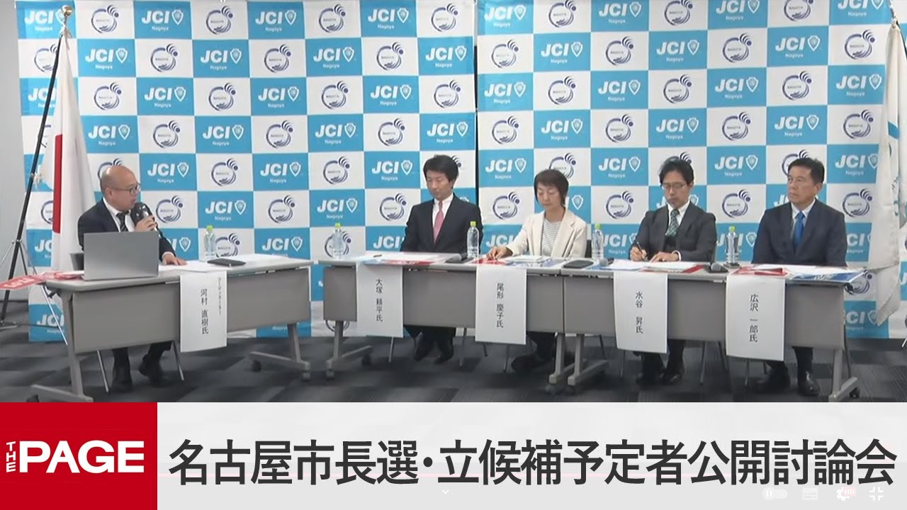 名古屋市長選】立候補予定者による公開討論会（2024年11月8日） - YouTube