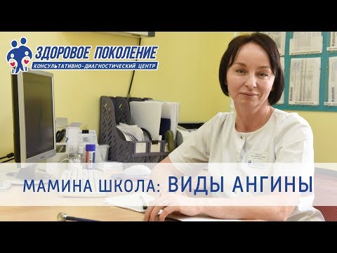 Виды ангины. Различие вирусной и бактериальной ангины. Клиника "Здоровое поколение" Барнаул