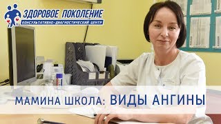 Виды ангины. Различие вирусной и бактериальной ангины. Клиника &quot;Здоровое поколение&quot; Барнаул