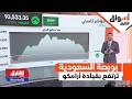 بورصة السعودية ترتفع بقيادة أرامكو مع انتعاش أسعار النفط أسواق الشرق