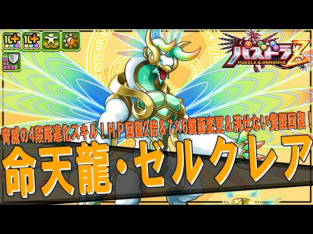 パズドラZコラボ】命天龍・ゼルクレア ついに来た！新フェス限