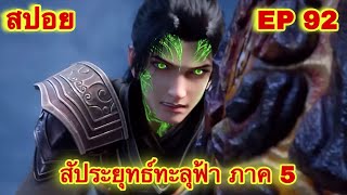 สัประยุทธ์ทะลุฟ้า ภาค 5 EP 92 ล่าสุด (นามของข้าคือเซียวเหยียน)//สปอยอนิเมะ// FightsBreakSphere