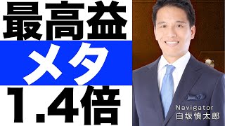 【メタ・プラットフォームズ】決算分析（２３年第３四半期）【メタ・プラットフォームズ】株価の今後は？