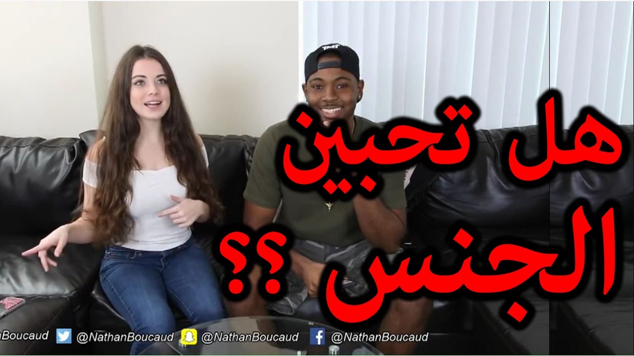 شاب عربي يعمل محادثة عن الجنس مع حسناء من السويد لن تصدق اجاباتها الصادمة -  مترجم - YouTube