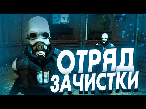 Видео: ОТРЯД ЗАЧИСТКИ ВЕРНУЛСЯ в ГОРОД в GARRY'S MOD | ЮНИТЫ ГРАЖДАНСКОЙ ОБОРОНЫ на URF.IM