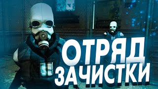 ОТРЯД ЗАЧИСТКИ ВЕРНУЛСЯ в ГОРОД в GARRY'S MOD | ЮНИТЫ ГРАЖДАНСКОЙ ОБОРОНЫ на URF.IM