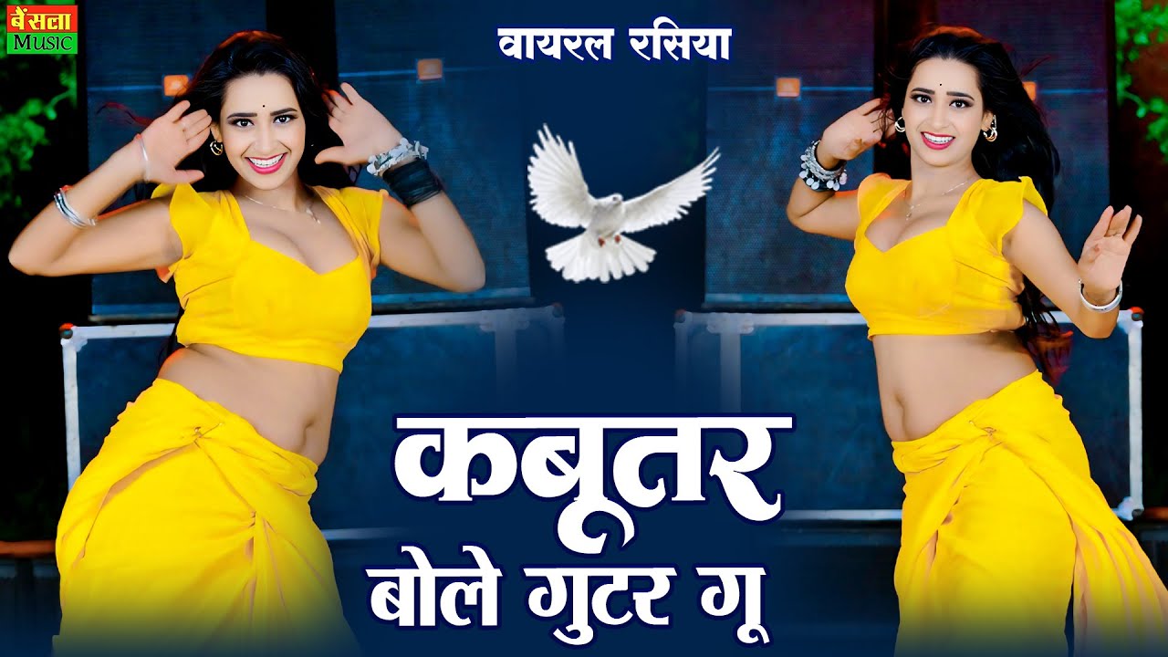 कबूतर बोले गुटर गु | Kabutar Bole Gutar Gu | Dg Mawai Rasiya | Rekha Mewada | New Viral Rasiya