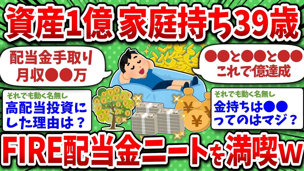 ワイ39歳資産1億でFIREニート配当金生活。貯めた方法とか今の生活とかいろいろ教えるｗ