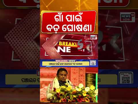 ଗାଁ ପାଇଁ ବଡ଼ ଘୋଷଣା | Odisha CM Mohan Majhi | Big Announcement Before Panchayat Election | Odia News