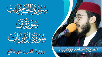 أمتع سمعك وأرح قلبك | تلاوة للقارئ أسامة بوشيبة | سورة الحجرات و ق و الذاريات | برواية قالون عن نافع