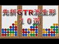 先折GTRのおすすめ派生形の解説