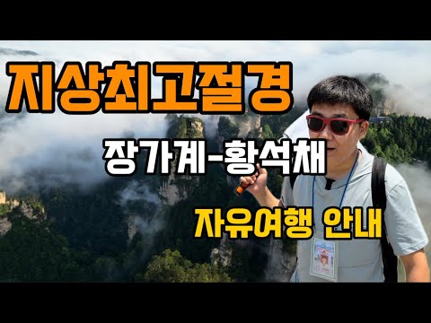 지상 최고 절경 장가계-황석채