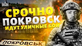 СРОЧНО, ПОКРОВСК: всё ПЕРЕВЕРНУЛОСЬ! ВСУ УСТРОИЛИ АД. Провал армии РФ. Что происходит на самом деле
