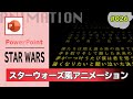 パワーポイントでスターウォーズ風のエンドロールのような動画アニメーションの作り方 [PowerPoint Slide Animation Tutorial #026]