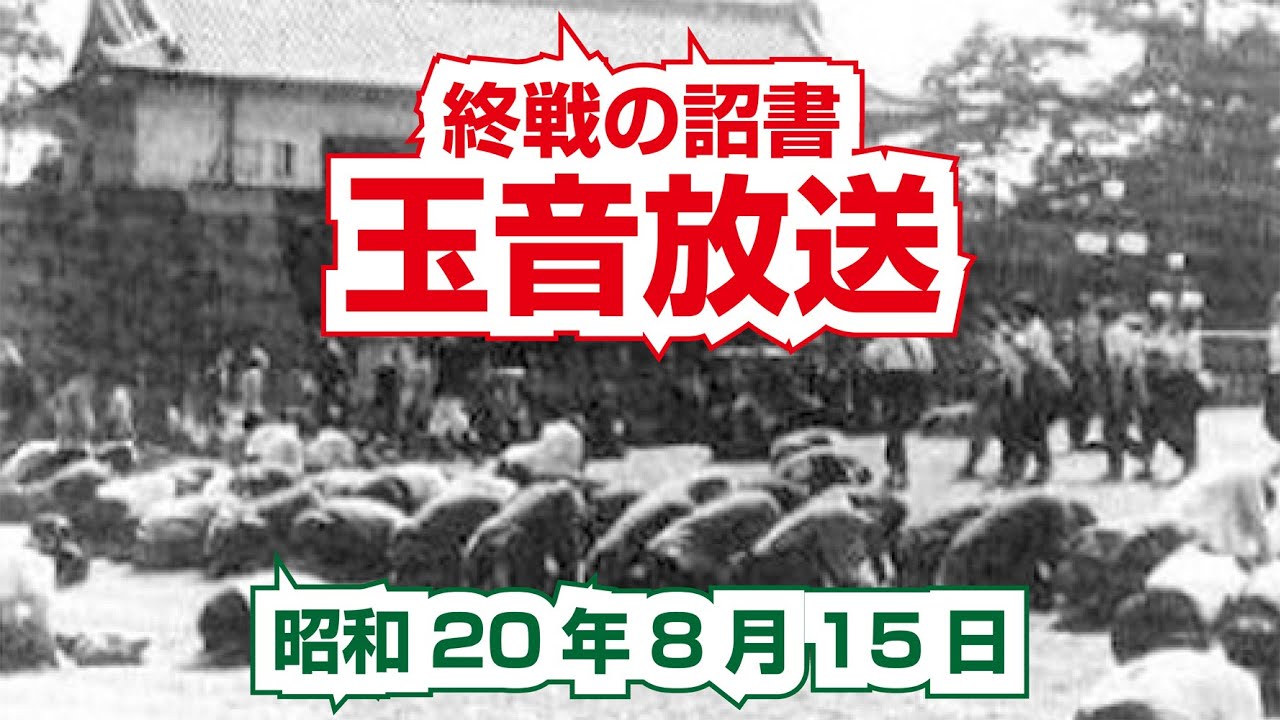 玉音放送（終戦の詔書） - YouTube