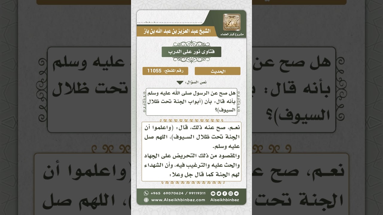 11055 - الحكم على حديث (أبواب الجنة تحت ظلال السيوف) - نور على الدرب