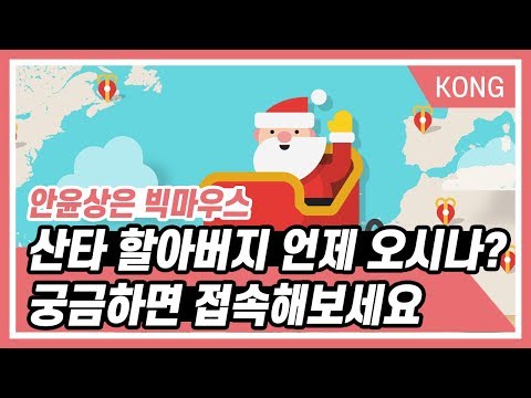 산타 할아버지 언제 오시나 궁금하면 접속해보세요_안윤상은 빅마우스 [박은영의 FM대행진]