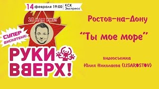 РУКИ ВВЕРХ - Ты мое море