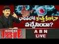 LIVE : భారత్‌లోకి కొత్త కరోనా వచ్చేసిందా? || New Coronavirus || Morning Issue || ABN LIVE