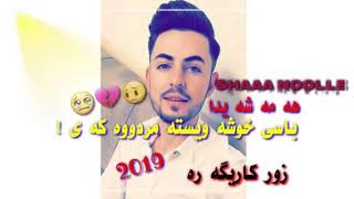 حه مه شه يدا باسي خوشه ويسته 2019 Hama Shaida مردووه كه ي ️