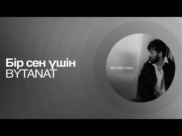 BYTANAT - Бір сен үшін | Премьера песни #turanmedia