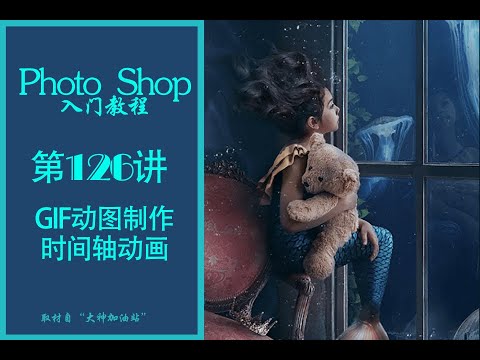 126 GIF动图制作 时间轴动画 ps 零基础教程 入门 教学