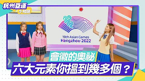 杭州亞運小知識｜ 會徽的奧祕 六大元素你搵到幾多個？｜杭州亞運｜FUN FACTS - 天天要聞