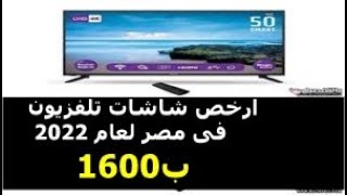 ارخص شاشات تلفزيون فى مصر لعام 2022