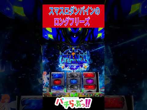 ダンバイン スマスロ ロングフリーズ パチスロ スロット 新台 Shorts