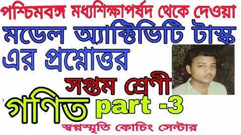 class 7 mathematics part 3 model activity task 2021।।swapno smrity coaching centre||mm