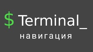 Терминал Linux #1 - навигация по файловой системе Терминал Linux #1 - навигация по файловой системе
