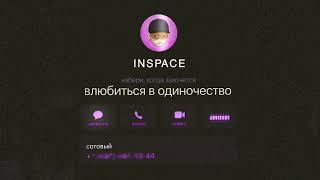 Video thumbnail of "INSPACE -  Влюбиться в одиночество (Official Audio)"