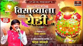 विसाव्याला येडी  /visavyala yedi /               CHANDAN KAMBLE/2022 YEDESHWARI SONG