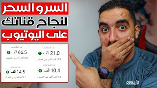  سر نجاح القنوات على اليوتيوب فى 2023 بأسرع وقت ممكن | سحر المشاهدات