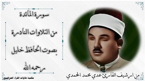 من نوادر التلاوات سورة المائدة بصوت المرحوم الحافظ خليل رحمه الله من ارشيف القارئ عدي محمد المحمدي