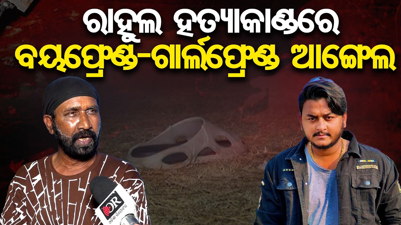 ରାହୁଲ ହତ୍ୟାକାଣ୍ଡରେ ବୟଫ୍ରେଣ୍ଡ-ଗାର୍ଲଫ୍ରେଣ୍ଡ ଆଙ୍ଗେଲ | Odisha Reporter