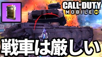 【CoD:MOBILE】新バトロワ『戦車がまだ強いけど厳しくなった原因』【CoDモバイル】