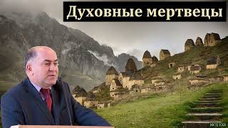 "Духовные мертвецы". В. Кадзаев. МСЦ ЕХБ