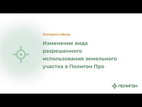 Изменение вида разрешенного использования земельного участка в Полигон Про