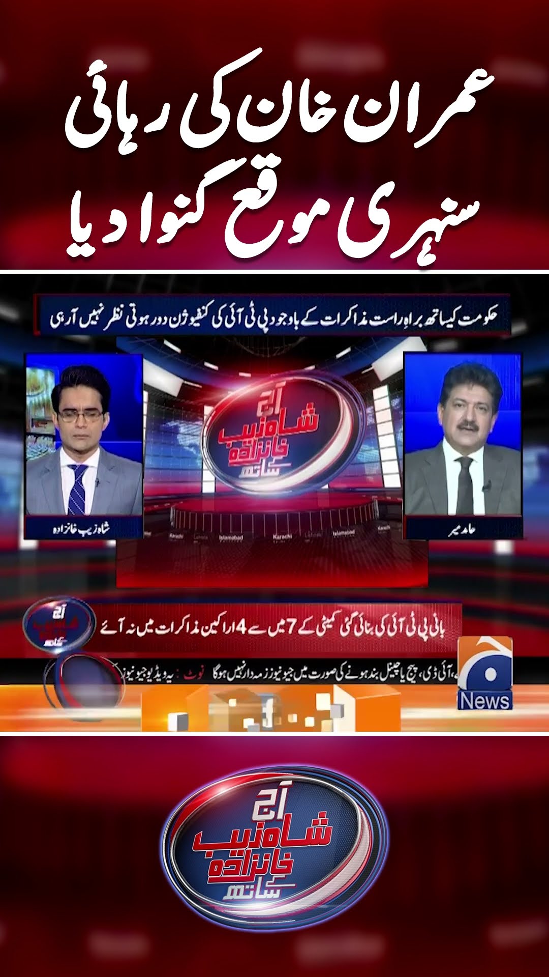 PTI lost the golden chance of Imran Khan's release! - Hamid Mir - #shahzebkhanzada #geonews #shorts