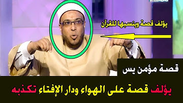 يؤلف قصة على الهواء ويدعي أنها من قصص القرآن الكريم قصة مؤمن آل يس | و دار الإفتاء المصرية تبين كذبه